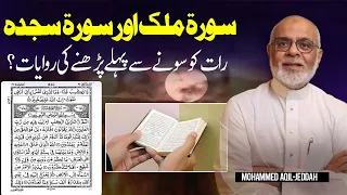 Raat Ko Surah Mulk Padhna Poori Raat Qayam Sawab Ki Haqeeqat ? سوره ملک پڑھنے پر قیام اللیل کا ثواب