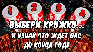 ⚠️▶️Старинное гадание Выбери кружку, УЗНАЙ, ЧТО ЖДЁТ ТЕБЯ ДО конца года! онлайн гадание знаки судьбы