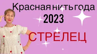 🔴СТРЕЛЕЦ🔴 Красная нить года 2023 🔴 Открывается дверь в …. а дальше иди сам…от Розанна Княжанская