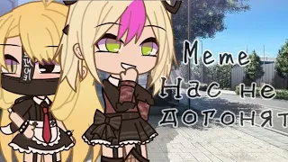 🖤Нас не догонят🖤 meme Gacha Life Gacha Club на русском