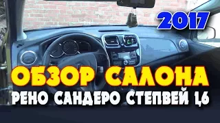 ✅ РЕНО САНДЕРО СТЕПВЕЙ 2017 1.6 (102 л.с.) АВТОМАТ.ФИЛЬМ №2. 🔵  ВИДЕО ОБЗОР