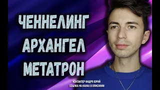 ✨Ченнелинг Архангел Метатрон и Медитация✨Фидря Юрий✨