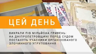 На Дніпропетровщині перед судом постануть учасники організованого злочинного угруповання