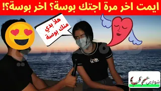 سألت #البنات: متى اخر مرة اجتك بوسه؟ و من مين كانت البوسة؟ 🔞😂⚠️🙈