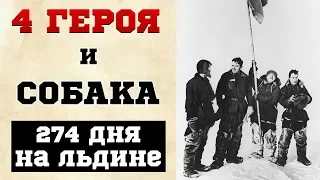 УЧЕНЫХ УНЕСЛО НА ЛЬДИНЕ. 274 ДНЯ ВЫЖИВАНИЯ. ОСВОЕНИЕ АРКТИКИ СССР