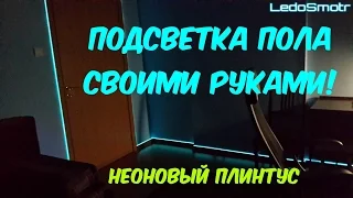 Подсветка пола своими руками. Плинтус с неоновой подсветкой EL проводом.