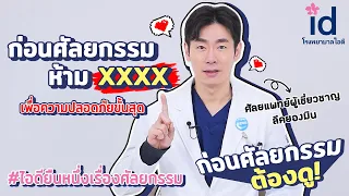 ข้อควรระวังก่อนศัลยกรรมเสริมความงาม ใครจะทำจมูก ทำตา ทำหน้า ต้องดู! #ศัลยกรรมเกาหลี