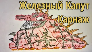 Как нарисовать ЖЕЛЕЗНЫЙ КАПУТ КАРНАЖ!!! Мультики про танки ! Гладиаторские бои ! Геранд