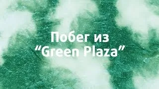 Побег из "Green Plaza"