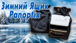 Зимний Ящик для Panoptix