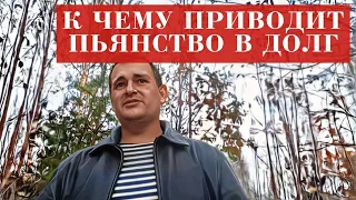 Пьянство в ДОЛГ ИЗ-ЗА ДОЛГОВ. Беспрерывный ЗАПОЙ или бесконечная НАГЛОСТЬ