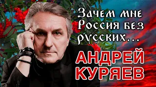 Зачем мне Россия без русских