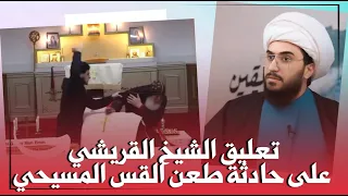 تعليق ورسالة من الشيخ القريشي على حادثة طعن القس المسيحي مار ماري عمانوئيل