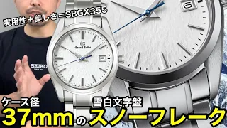 【Grand Seiko】37mmのスノーフレーク