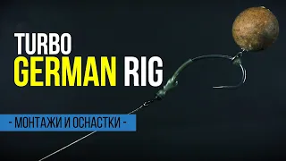 Монтаж для тонущих и нейтральных насадок. ОСНАСТКА НА КАРПА Turbo German Rig