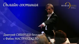 Онлайн-гостиная Новой Оперы: Дмитрий Сибирцев и Фабио Мастранджело / «Богема» Дж. Пуччини