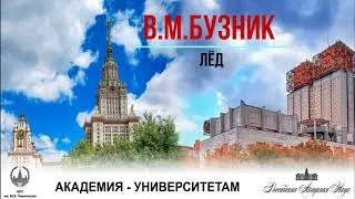 Академик В.М.Бузник (ВИАМ, ИМЕТ РАН) «Лед – двуликий материал»