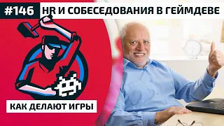 HR и собеседования в индустрии