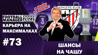 Карьера на максималках в FM 22 - #73. Шансы на чашу