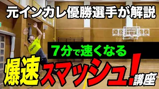 【バドミントン】秒で速くなるスマッシュ講座！元インカレ優勝選手が解説。