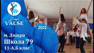 Випускний вальс - 11 А,Б Школа 79 м. Дніпро - Dnepr Valse 2021