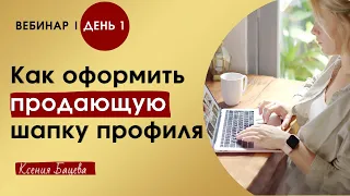 Как оформить шапку профиля | Продающая шапка | Интенсив 1 ДЕНЬ