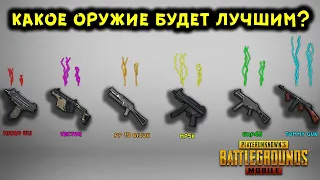 КАКОЙ ПИСТОЛЕТ ПУЛЕМЕТ САМЫЙ ЛУЧШИЙ В PUBG MOBILE? СТАТИСТИКА И ОТДАЧА, СОВЕТЫ И РЕКОМЕНДАЦИИ!