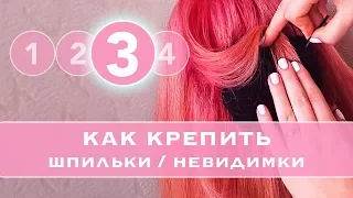 #3 КАК правильно КРЕПИТЬ Шпильки и невидимки. Как прочно закрепить пряди в прическе★ LOZNITSA