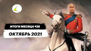 Становление нового дворянства | Итоги месяца #28 (октябрь 2021)