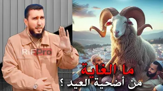 ما الغاية من أضحية العيد ؟ - الأستاذ محمد بونيس - Mohamed Bouni