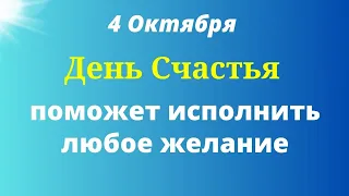 4 октября День Счастья. Исполняет все Желания. Положите в воду три щепотки соли и вымойте в доме.