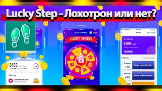 Lucky step проверка лохотрон или приложение для заработка