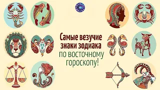 Самые везучие знаки восточного гороскопа