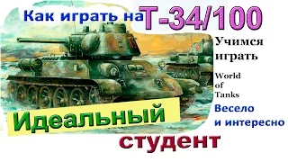 Т-34/100 ! Идеальный студент. Как играть на Т-34-100 Весёлая озвучка. Более 5600 дамага  WoT