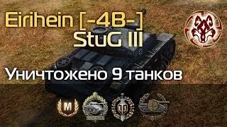 Eirihein [-4B-]. StuG III. Мастер,  Медаль Рэдли-Уолтерса, Воин, Снайпер