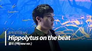 [창작뮤지컬 MV] 히폴리토스 on the beat (ONE-TAKE ver.)