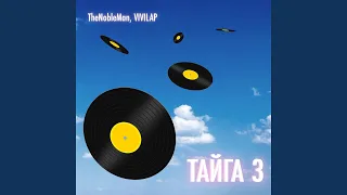 Тайга 3