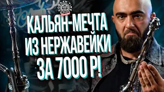 HT №258. Кальян - мечта из нержавеющей стали за 7000 рублей! Долговечные кальяны Antero