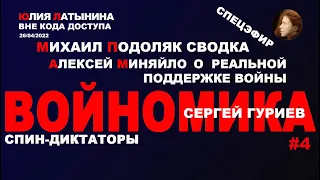 Юлия Латынина / Подоляк Миняйло Гуриев /26.04.2022/ LatyninaTV /