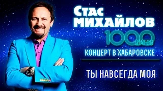 HD Стас Михайлов - Ты навсегда моя (1000 Шагов, Хабаровск)