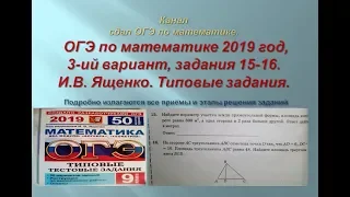 ОГЭ по математике.В.И. Ященко.@ 2019/2020  г., задания 15-16.$ 1 часть. Вариант-  3.