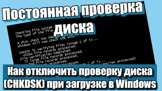 Постоянная проверка диска, как отключить проверку диска (CHKDSK) при загрузке в Windows?