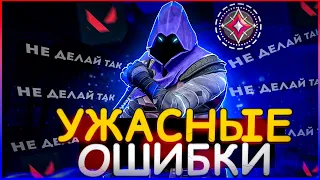 УЖАСНАЯ ОШИБКА КОТОРУЮ ТЫ СОВЕРШАЕШЬ 10+ РАЗ ЗА ИГРУ В VALORANT | ПОДРОБНЫЙ ГАЙД | Valorant