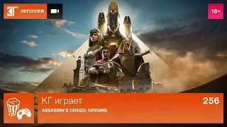 КГ играет: Assassin's Creed: Origins