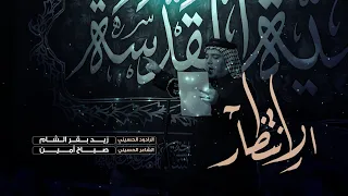 موشح الانتظار | الرادود زيد بقر الشام | موكب طرف البحيه | شهادة الامام الصادق ع 1445هـ