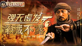 《#弹无虚发之深藏不露》/ Battle The Lnsidious 敦煌莫高窟珍宝遭人偷盗 孤胆卧底智擒土匪勇夺回宝物（宣璐 / 刘东 / 孙东晓）【烽火影院】