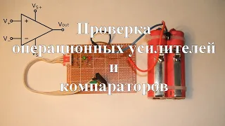 Проверка операционных усилителей и компараторов