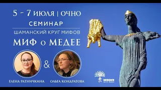 Эфир с Еленой Ратничкиной и Ольгой Кондратовой о семинаре "Миф о Медее".