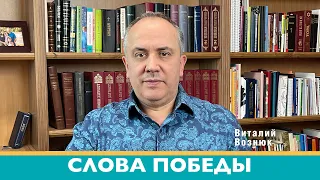 Слова победы. Иисус Христос Господь | Виталий Вознюк (13.03.2022) вечер проповеди христианские Киев