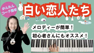 白い恋人たち/フランシス・レイ【ピアノのかんたんコード弾き】